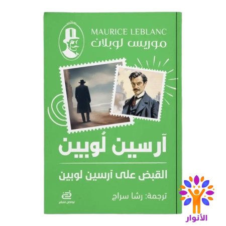 القبض على آرسين لوبين